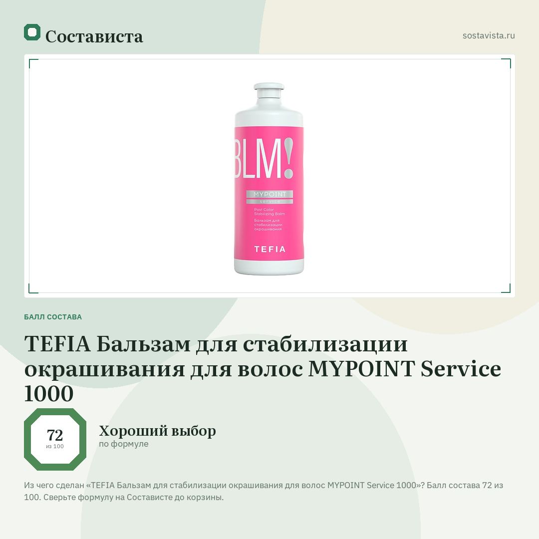 TEFIA Бальзам для стабилизации окрашивания для волос MYPOINT Service 1000: балл состава 72 из 100 — Состависта