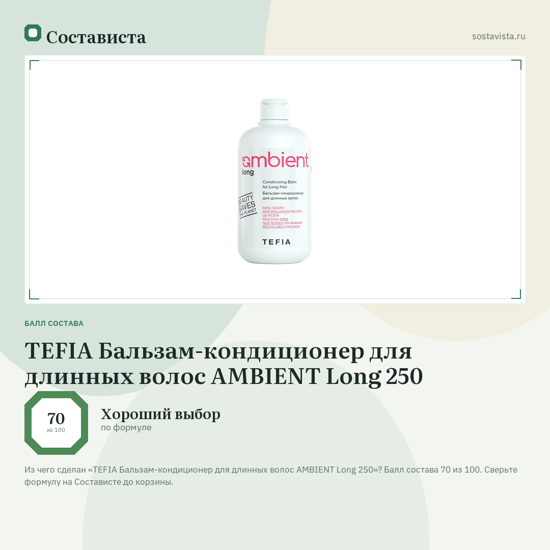 TEFIA Бальзам-кондиционер для длинных волос AMBIENT Long 250: балл состава 70 из 100 — Состависта