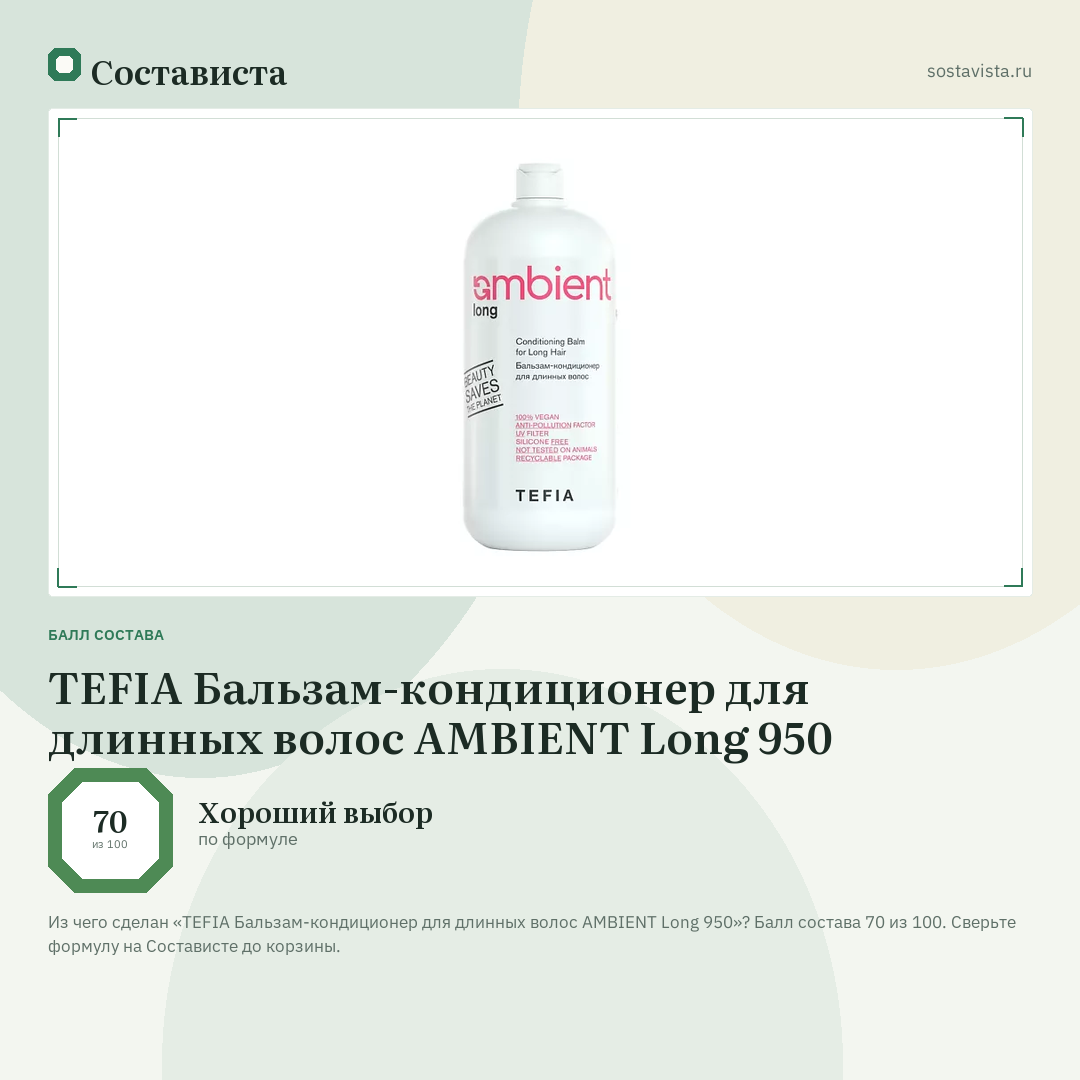 TEFIA Бальзам-кондиционер для длинных волос AMBIENT Long 950: балл состава 70 из 100 — Состависта