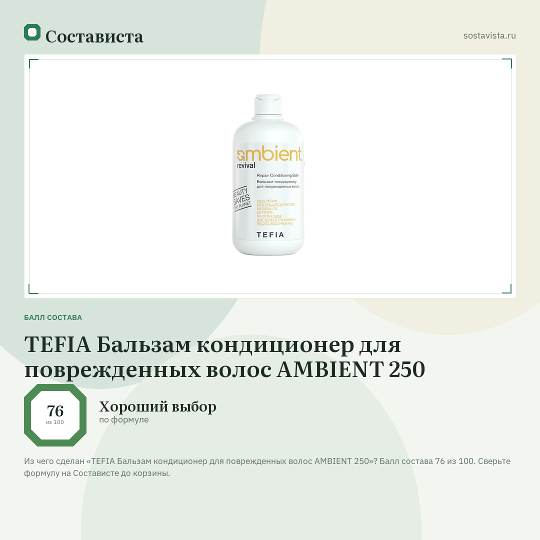 TEFIA Бальзам кондиционер для поврежденных волос AMBIENT 250: балл состава 76 из 100 — Состависта