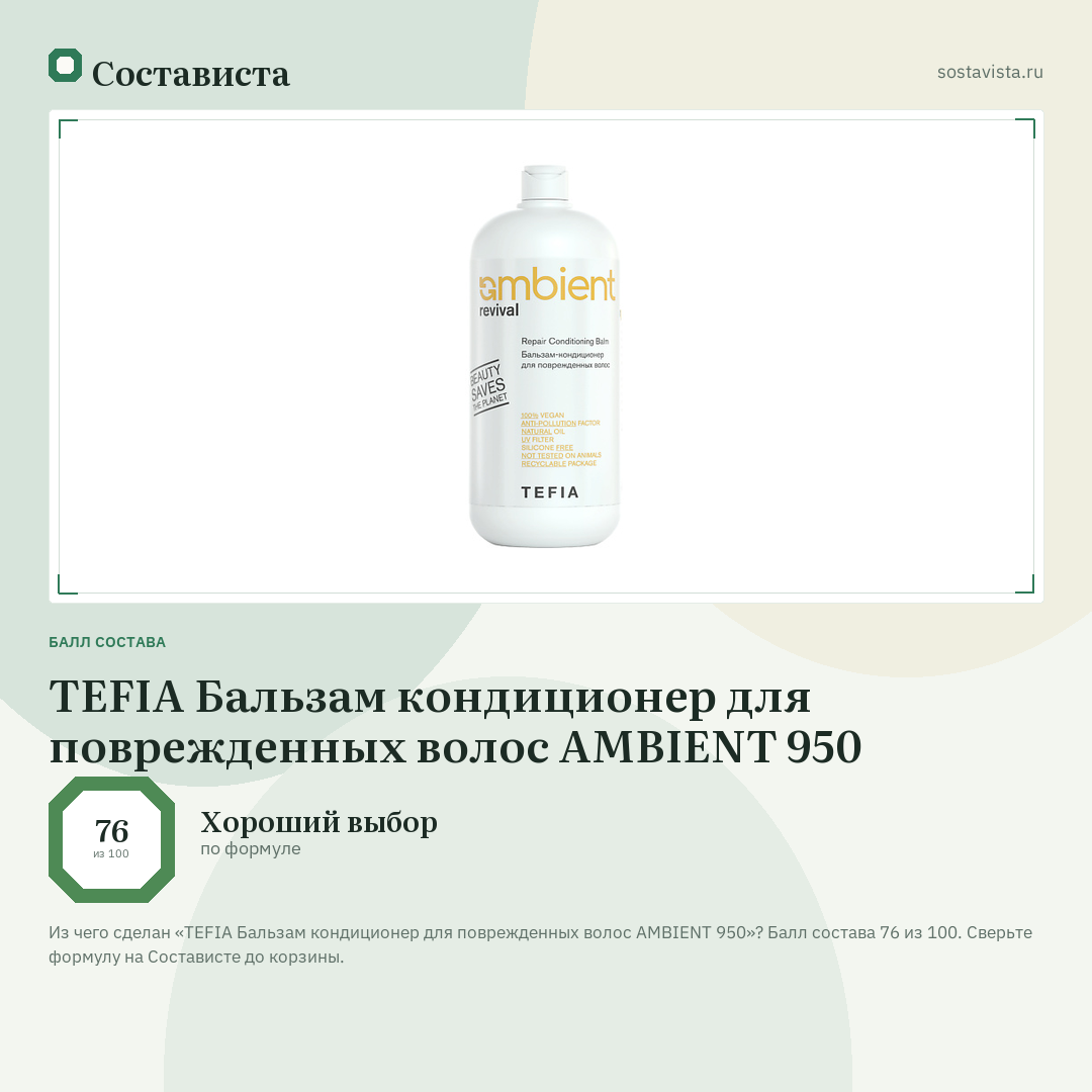 TEFIA Бальзам кондиционер для поврежденных волос AMBIENT 950: балл состава 76 из 100 — Состависта