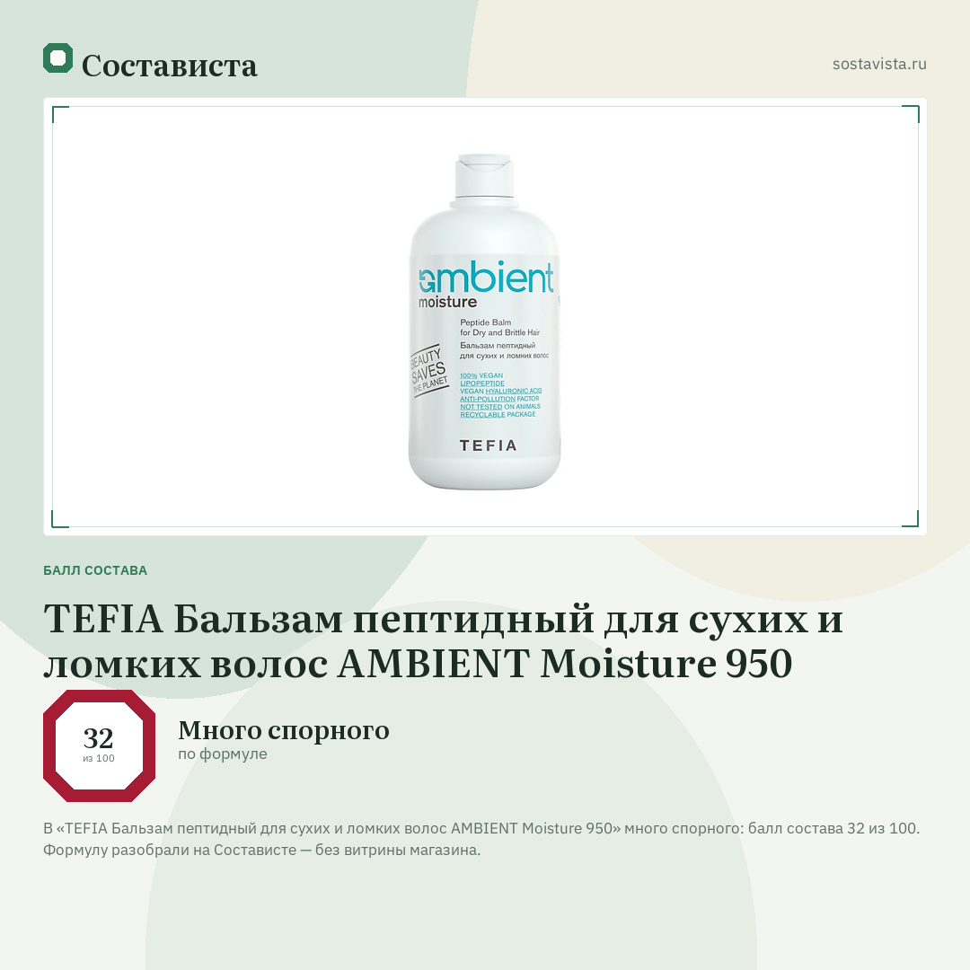 TEFIA Бальзам пептидный для сухих и ломких волос AMBIENT Moisture 950: балл состава 32 из 100 — Состависта