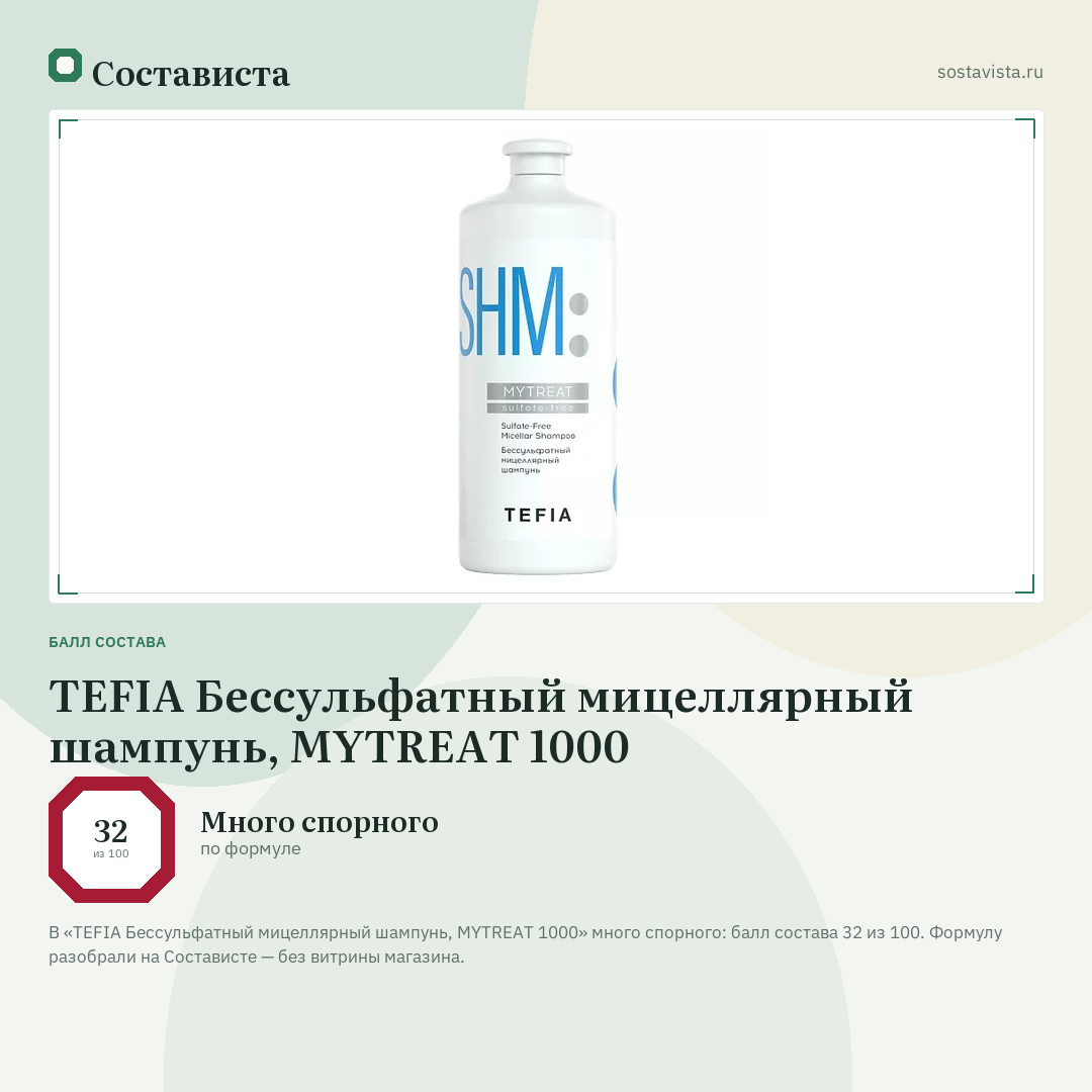 TEFIA Бессульфатный мицеллярный шампунь, MYTREAT 1000: балл состава 32 из 100 — Состависта