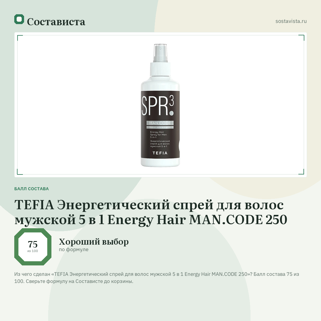 TEFIA Энергетический спрей для волос мужской 5 в 1 Energy Hair MAN.CODE 250: балл состава 75 из 100 — Состависта