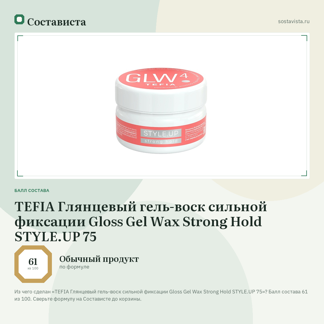 TEFIA Глянцевый гель-воск сильной фиксации Gloss Gel Wax Strong Hold STYLE.UP 75: балл состава 61 из 100 — Состависта