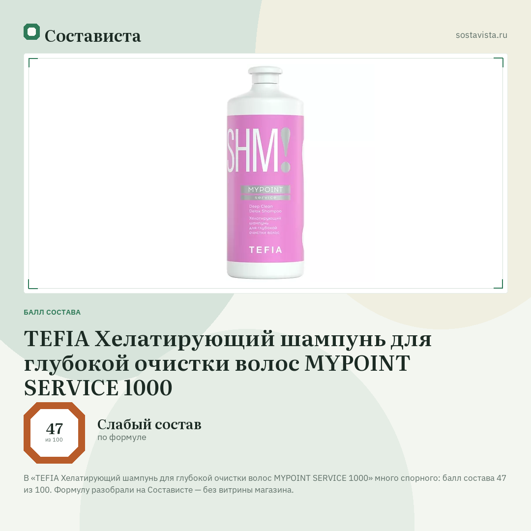 TEFIA Хелатирующий шампунь для глубокой очистки волос MYPOINT SERVICE 1000: балл состава 47 из 100 — Состависта