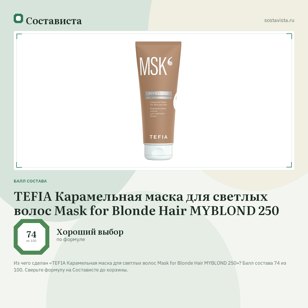 TEFIA Карамельная маска для светлых волос Mask for Blonde Hair MYBLOND 250: балл состава 74 из 100 — Состависта