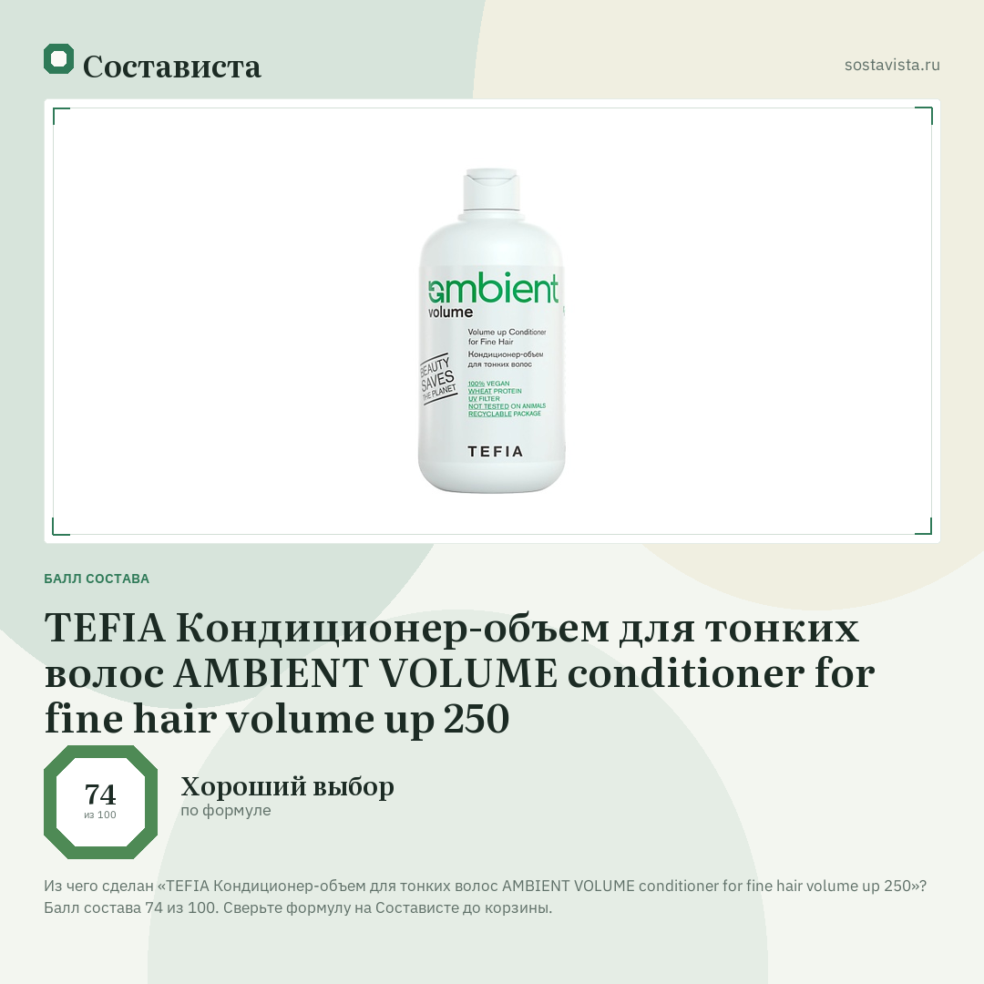 TEFIA Кондиционер-объем для тонких волос AMBIENT VOLUME conditioner for fine hair volume up 250: балл состава 74 из 100 — Состависта