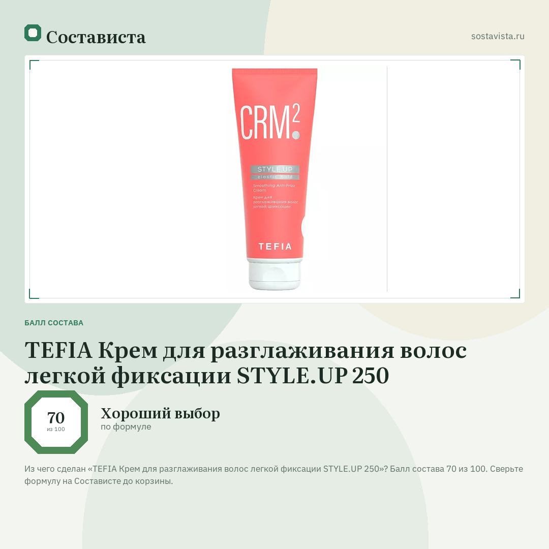 TEFIA Крем для разглаживания волос легкой фиксации STYLE.UP 250: балл состава 70 из 100 — Состависта