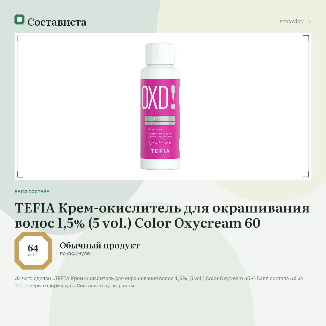 TEFIA Крем-окислитель для окрашивания волос 1,5% (5 vol.) Color Oxycream 60: балл состава 64 из 100 — Состависта