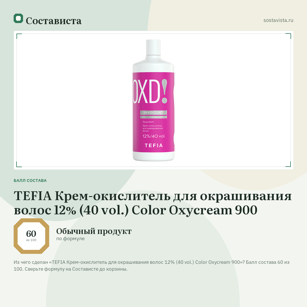 TEFIA Крем-окислитель для окрашивания волос 12% (40 vol.) Color Oxycream 900: балл состава 60 из 100 — Состависта