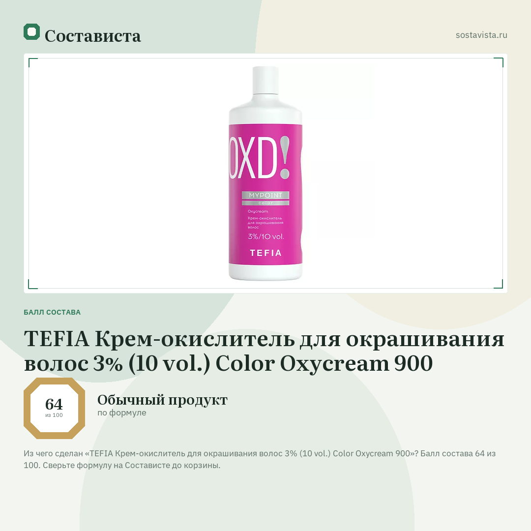TEFIA Крем-окислитель для окрашивания волос 3% (10 vol.) Color Oxycream 900: балл состава 64 из 100 — Состависта