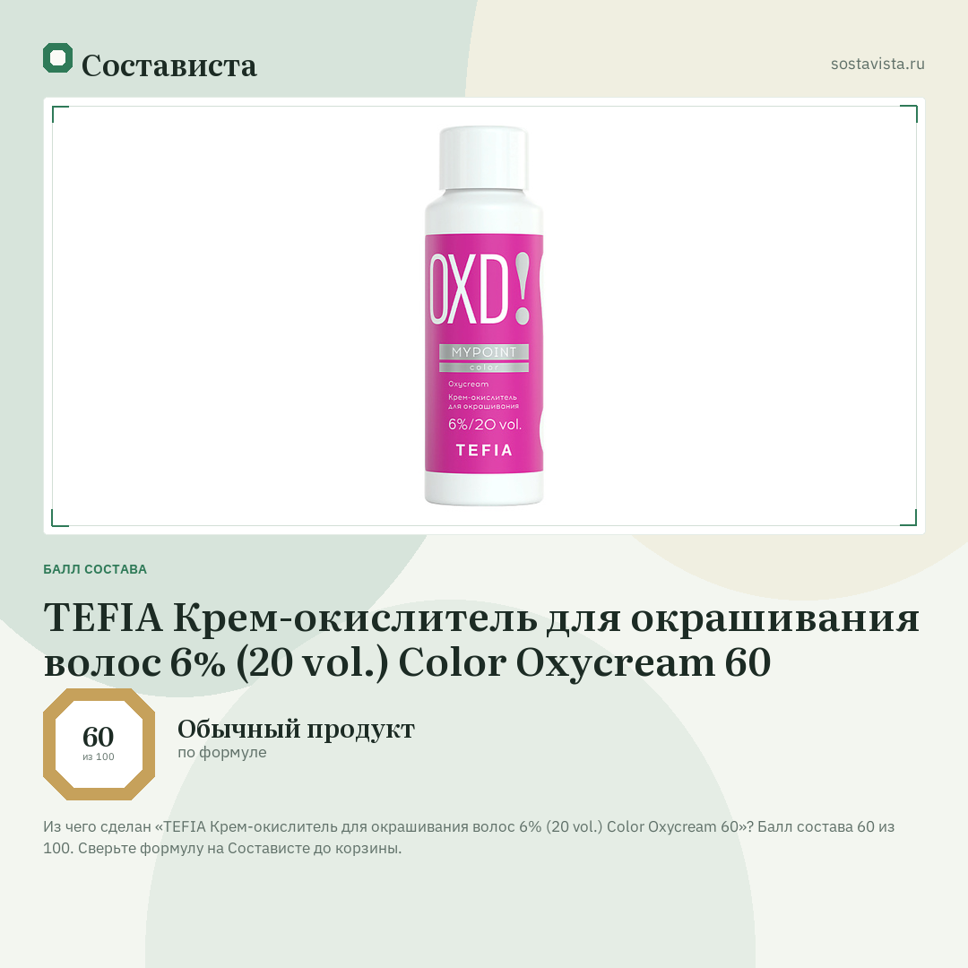 TEFIA Крем-окислитель для окрашивания волос 6% (20 vol.) Color Oxycream 60: балл состава 60 из 100 — Состависта