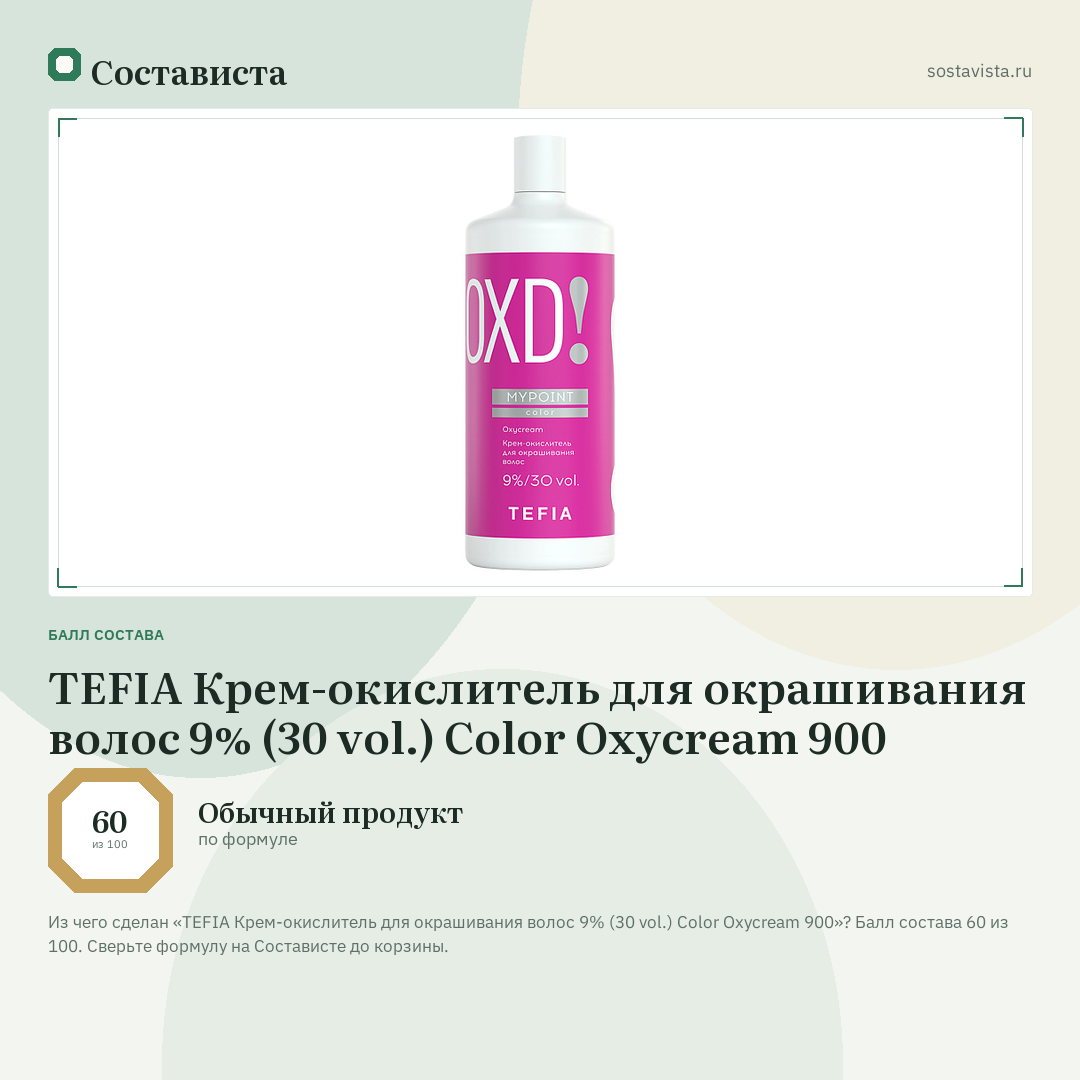 TEFIA Крем-окислитель для окрашивания волос 9% (30 vol.) Color Oxycream 900: балл состава 60 из 100 — Состависта