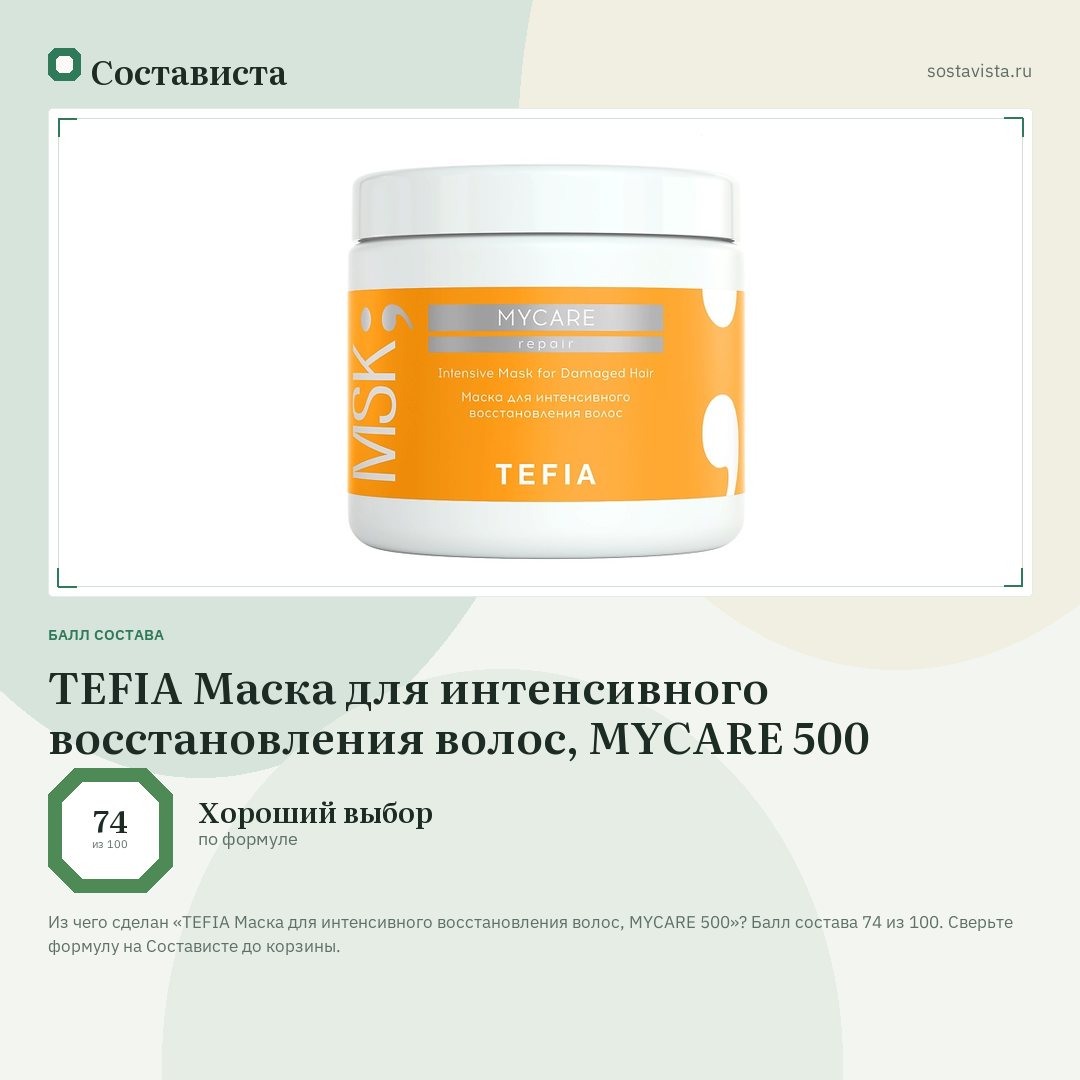 TEFIA Маска для интенсивного восстановления волос, MYCARE 500: балл состава 74 из 100 — Состависта