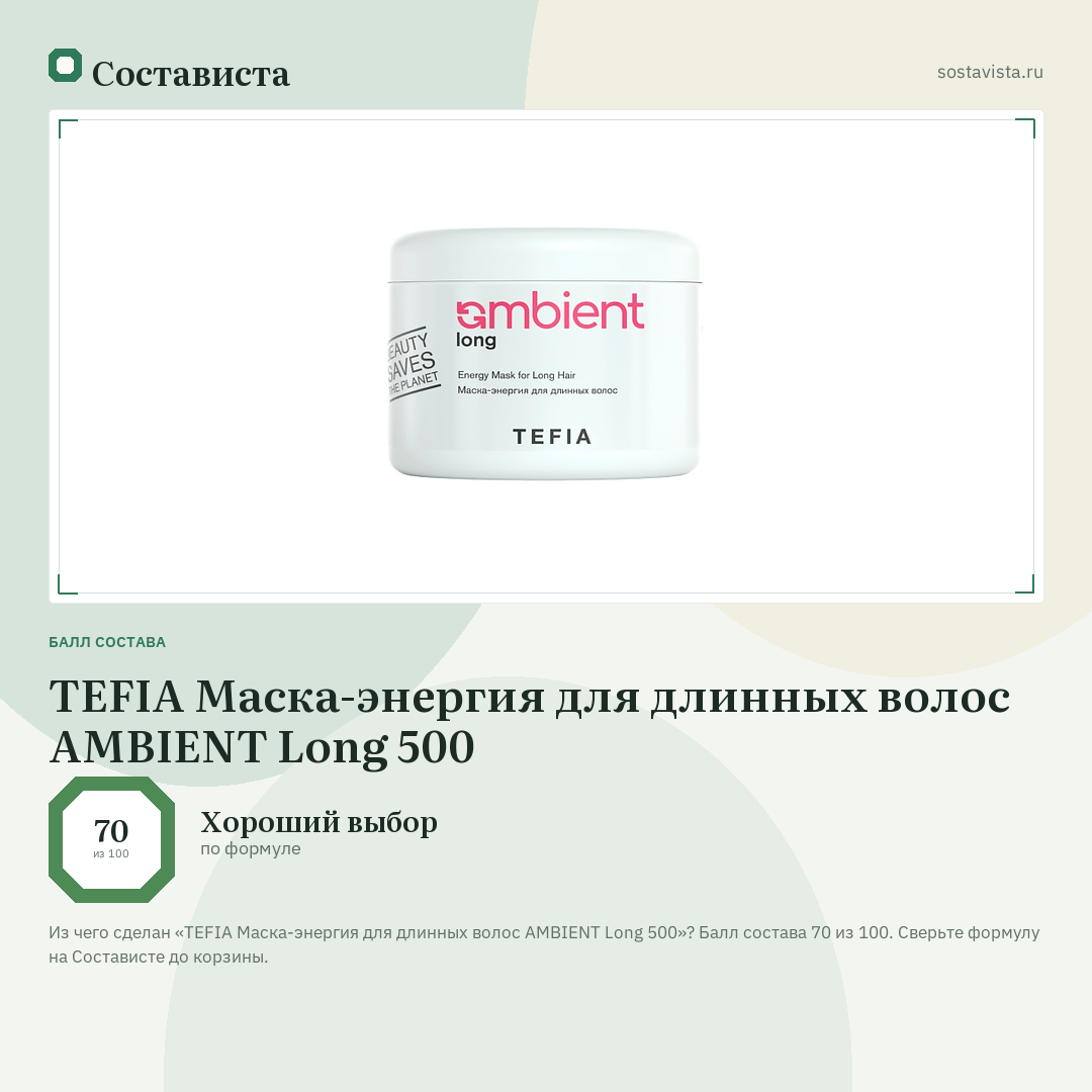 TEFIA Маска-энергия для длинных волос AMBIENT Long 500: балл состава 70 из 100 — Состависта