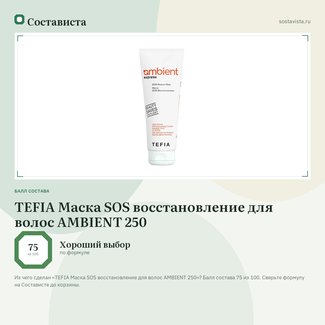 TEFIA Маска SOS восстановление для волос AMBIENT 250: балл состава 75 из 100 — Состависта