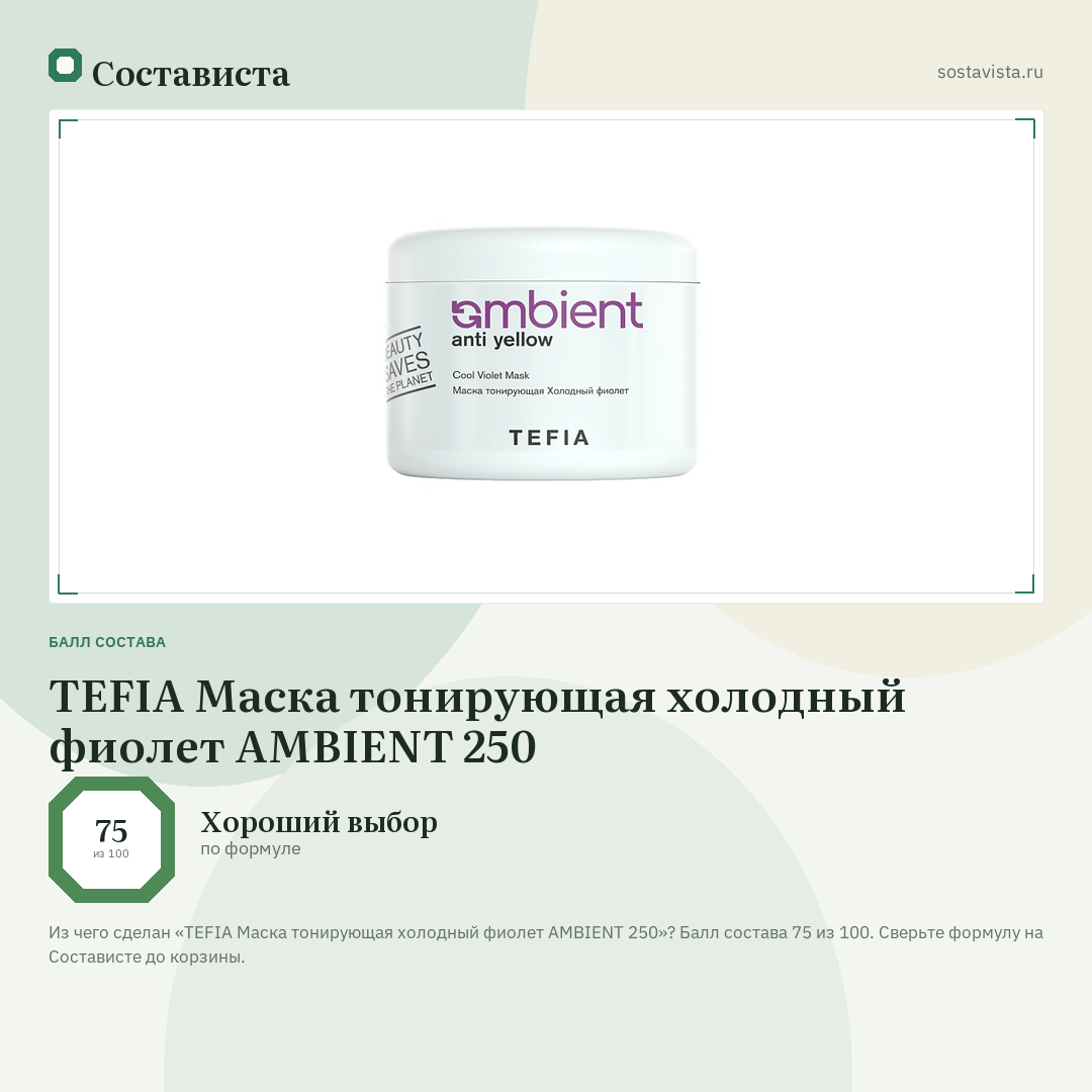 TEFIA Маска тонирующая холодный фиолет AMBIENT 250: балл состава 75 из 100 — Состависта