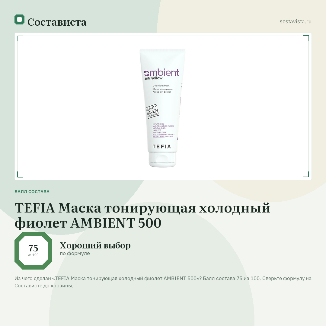 TEFIA Маска тонирующая холодный фиолет AMBIENT 500: балл состава 75 из 100 — Состависта