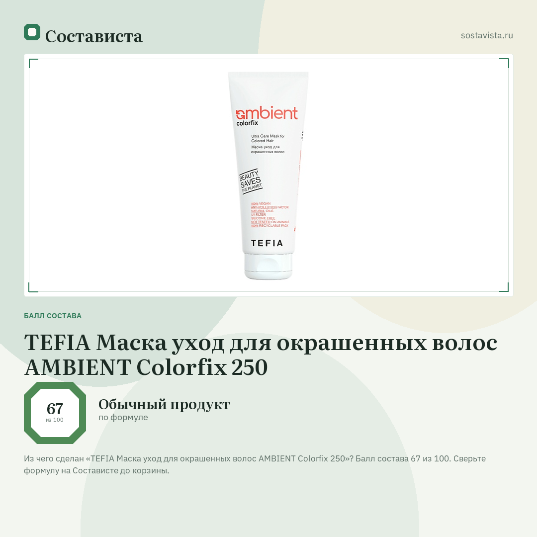 TEFIA Маска уход для окрашенных волос AMBIENT Colorfix 250: балл состава 67 из 100 — Состависта