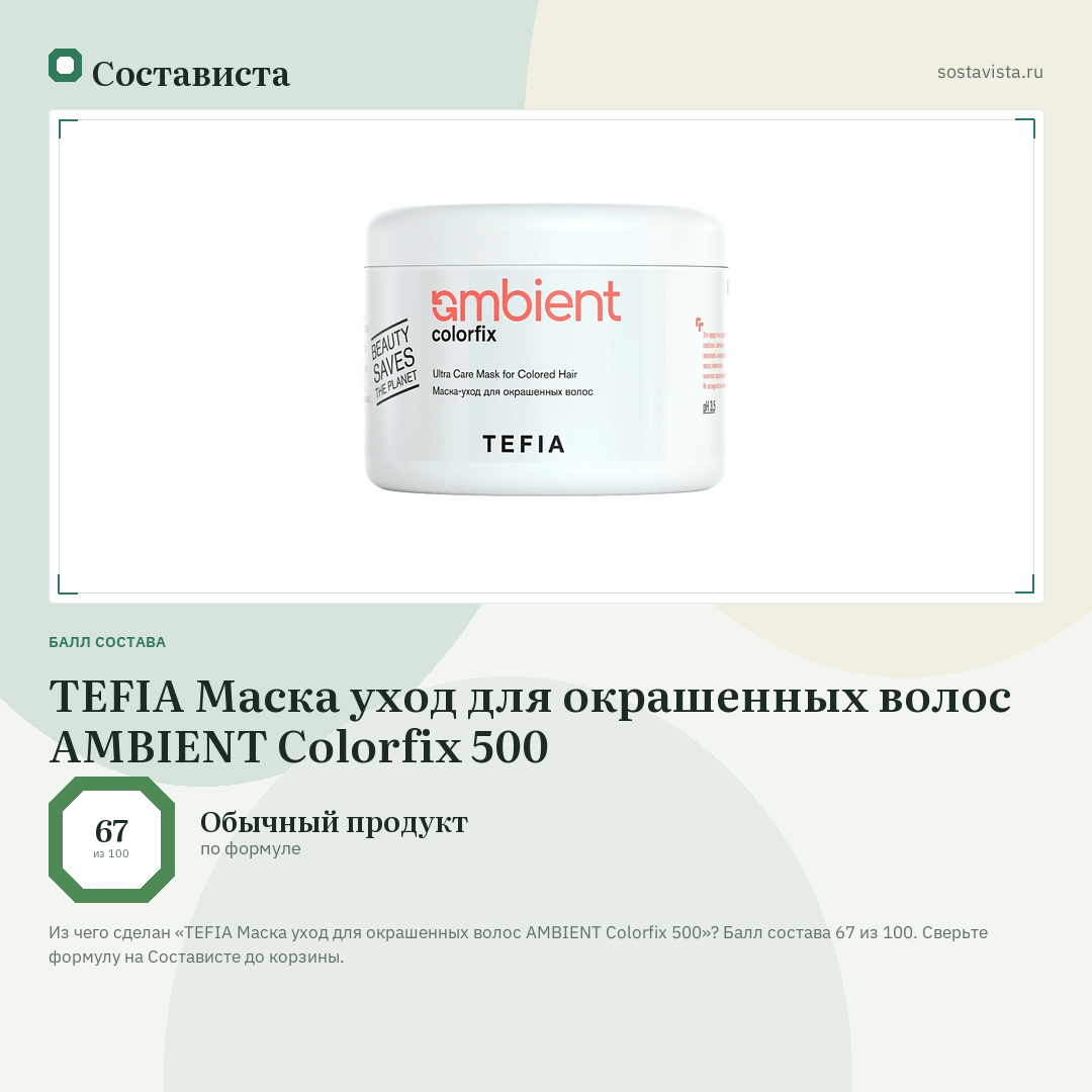 TEFIA Маска уход для окрашенных волос AMBIENT Colorfix 500: балл состава 67 из 100 — Состависта