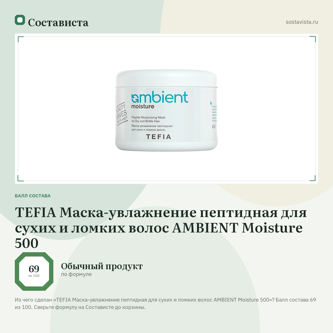 TEFIA Маска-увлажнение пептидная для сухих и ломких волос AMBIENT Moisture 500: балл состава 69 из 100 — Состависта