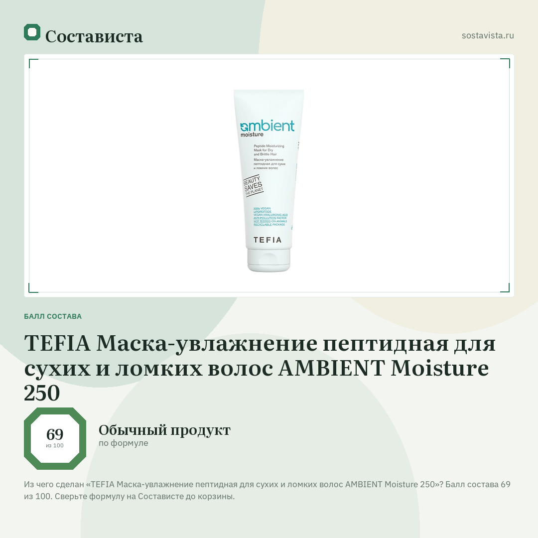 TEFIA Маска-увлажнение пептидная для сухих и ломких волос AMBIENT Moisture 250: балл состава 69 из 100 — Состависта