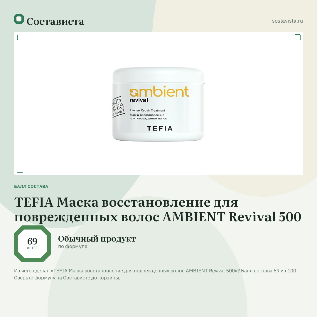 TEFIA Маска восстановление для поврежденных волос AMBIENT Revival 500: балл состава 69 из 100 — Состависта