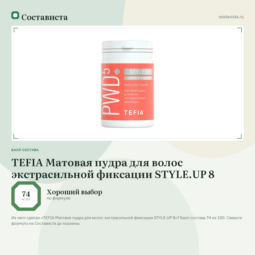 TEFIA Матовая пудра для волос экстрасильной фиксации STYLE.UP 8: балл состава 74 из 100 — Состависта