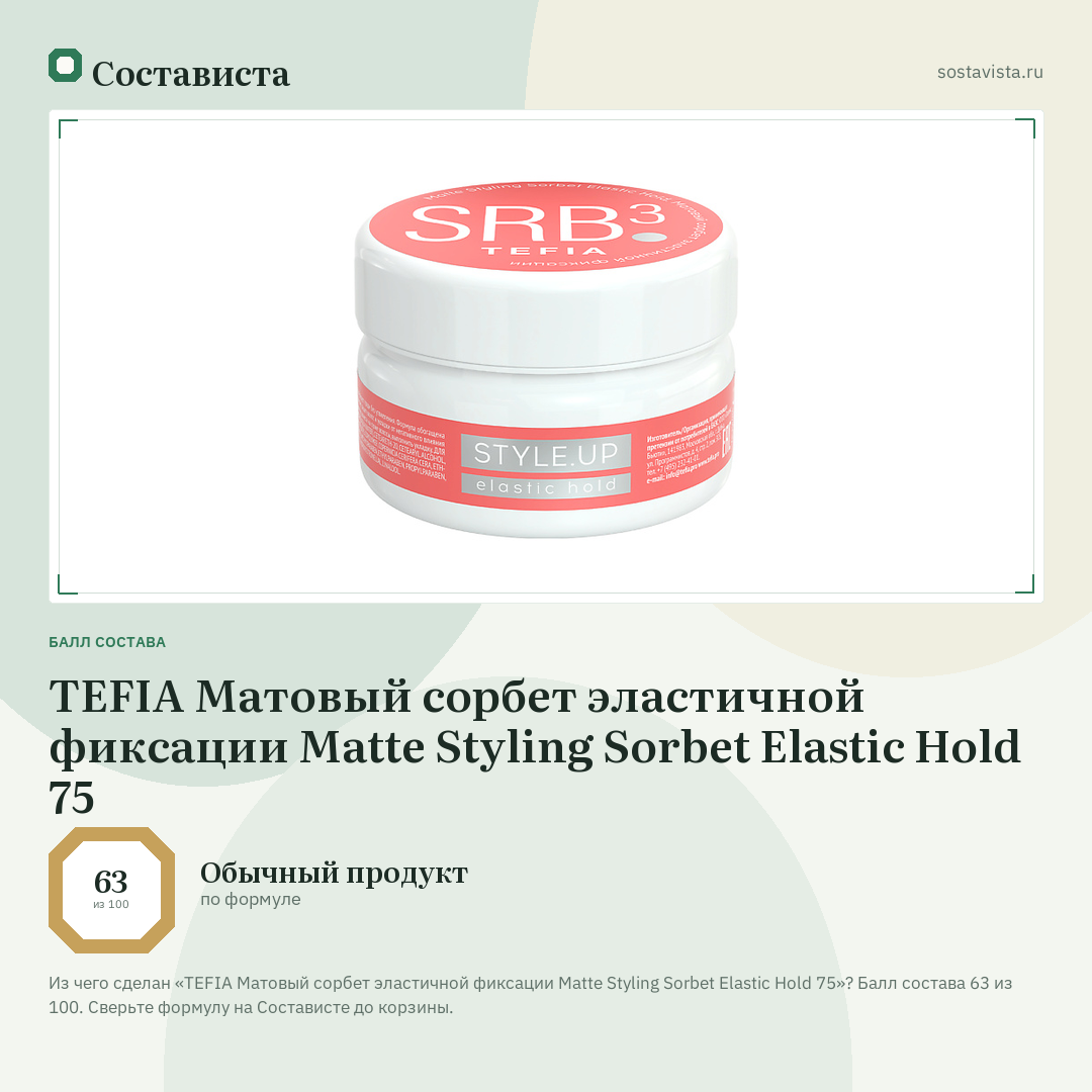 TEFIA Матовый сорбет эластичной фиксации Matte Styling Sorbet Elastic Hold 75: балл состава 63 из 100 — Состависта