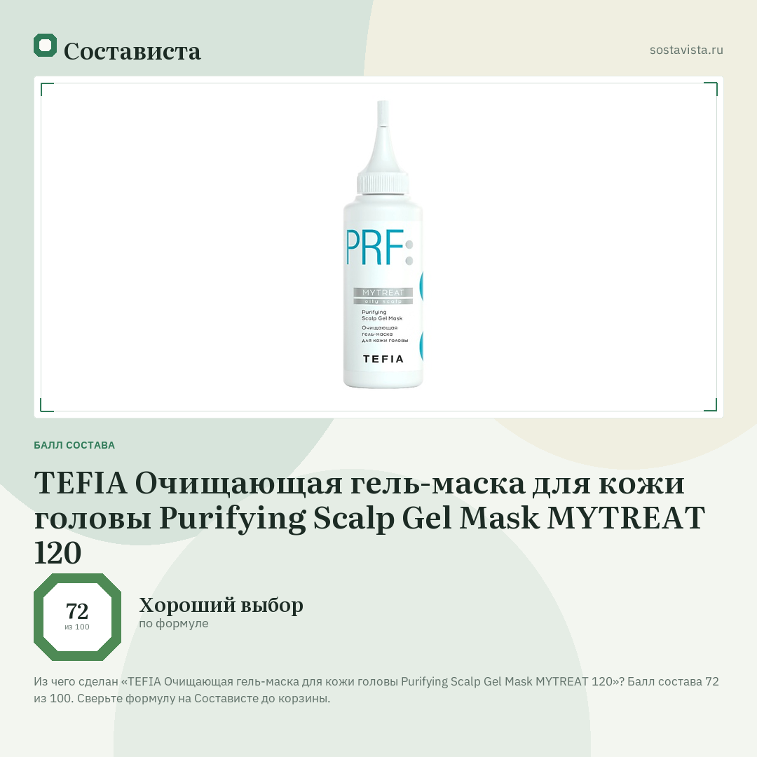 TEFIA Очищающая гель-маска для кожи головы Purifying Scalp Gel Mask MYTREAT 120: балл состава 72 из 100 — Состависта