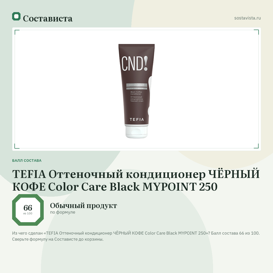 TEFIA Оттеночный кондиционер ЧЁРНЫЙ КОФЕ Color Care Black MYPOINT 250: балл состава 66 из 100 — Состависта