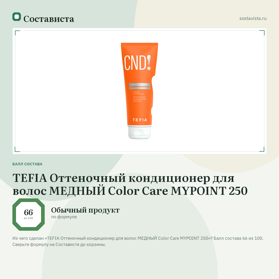TEFIA Оттеночный кондиционер для волос МЕДНЫЙ Color Care MYPOINT 250: балл состава 66 из 100 — Состависта