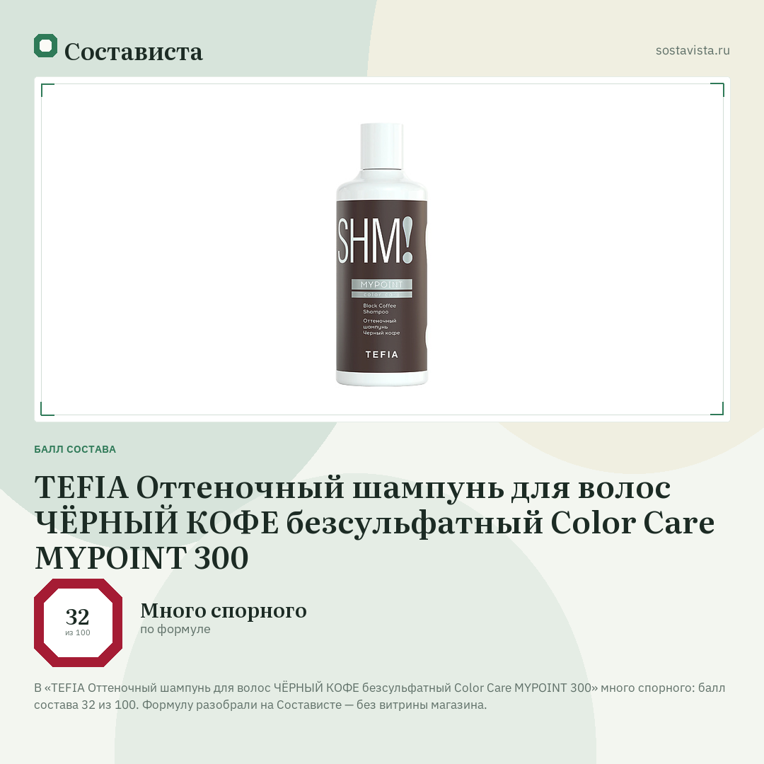 TEFIA Оттеночный шампунь для волос ЧЁРНЫЙ КОФЕ безсульфатный Color Care MYPOINT 300: балл состава 32 из 100 — Состависта