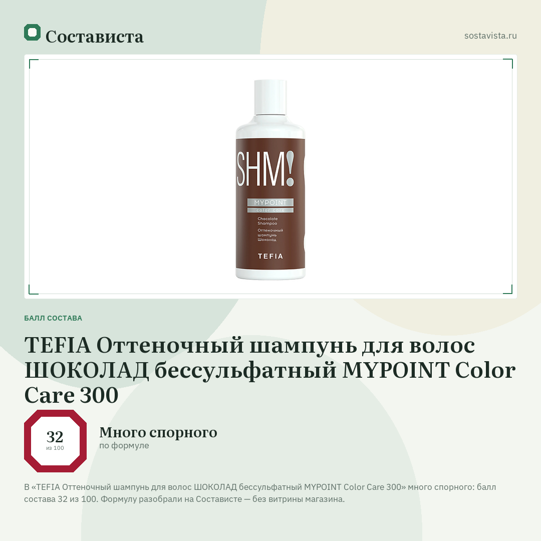 TEFIA Оттеночный шампунь для волос ШОКОЛАД бессульфатный MYPOINT Color Care 300: балл состава 32 из 100 — Состависта