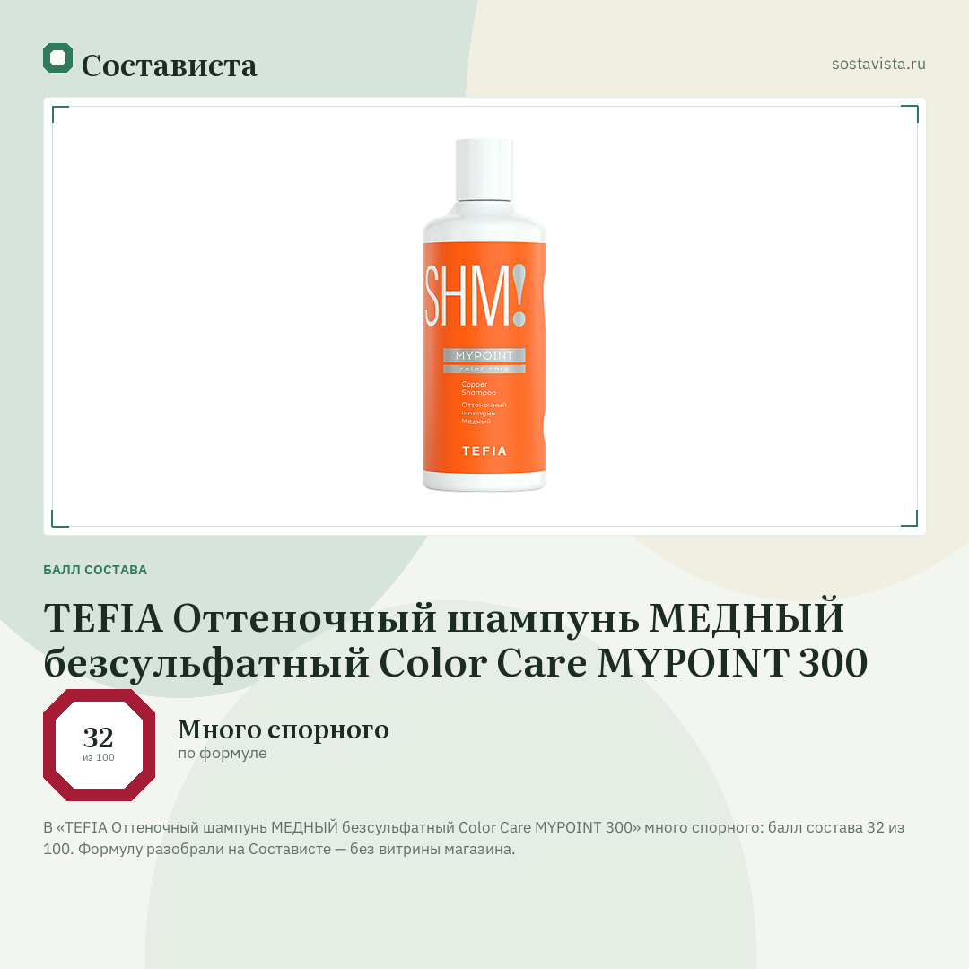 TEFIA Оттеночный шампунь МЕДНЫЙ безсульфатный Color Care MYPOINT 300: балл состава 32 из 100 — Состависта