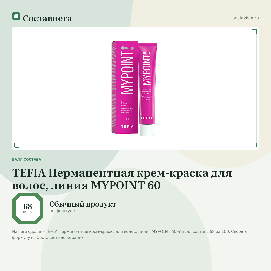TEFIA Перманентная крем-краска для волос, линия MYPOINT 60: балл состава 68 из 100 — Состависта