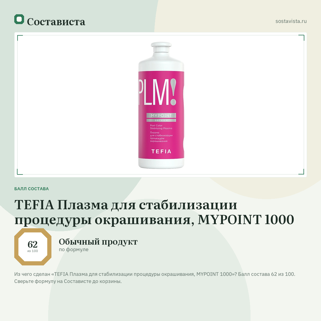 TEFIA Плазма для стабилизации процедуры окрашивания, MYPOINT 1000: балл состава 62 из 100 — Состависта