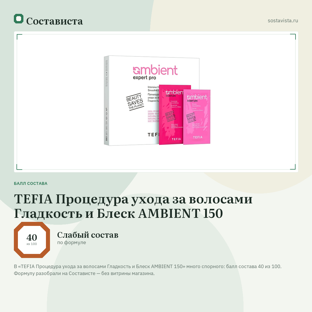 TEFIA Процедура ухода за волосами Гладкость и Блеск AMBIENT 150: балл состава 40 из 100 — Состависта
