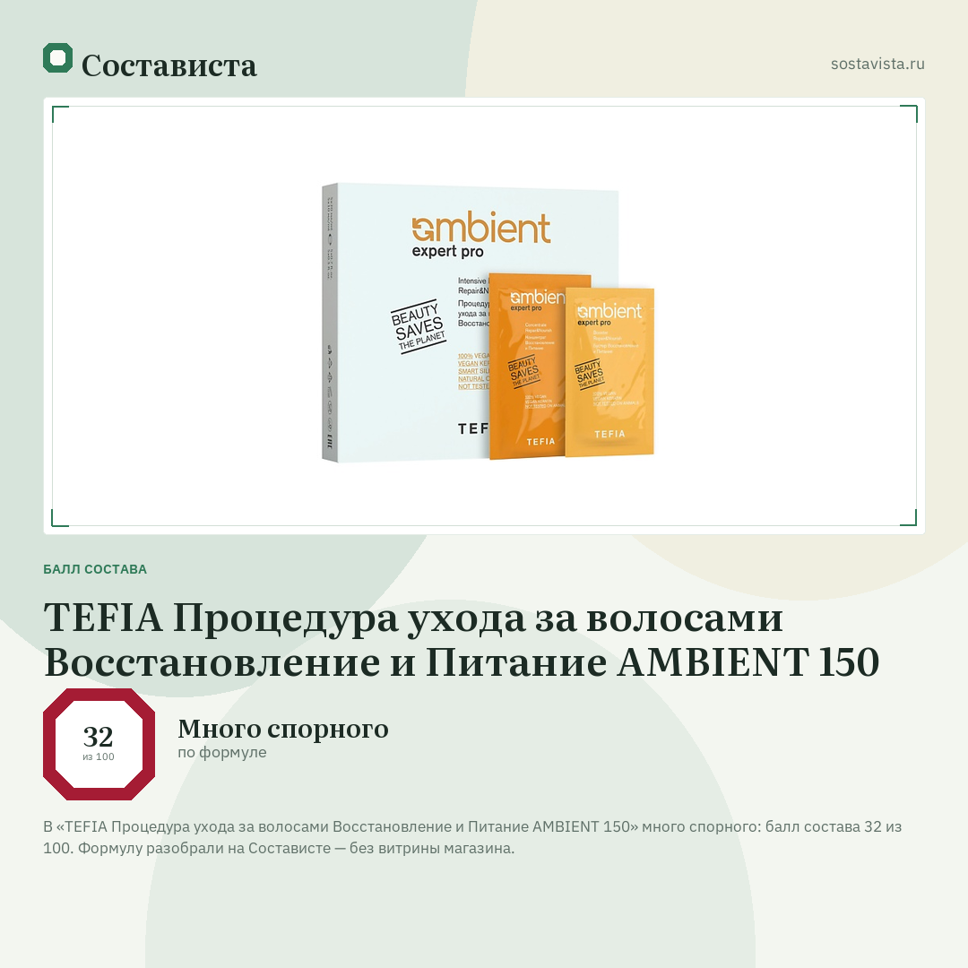 TEFIA Процедура ухода за волосами Восстановление и Питание AMBIENT 150: балл состава 32 из 100 — Состависта