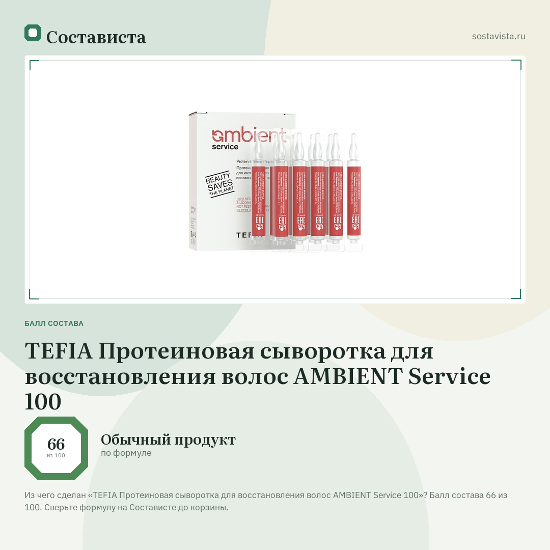TEFIA Протеиновая сыворотка для восстановления волос AMBIENT Service 100: балл состава 66 из 100 — Состависта