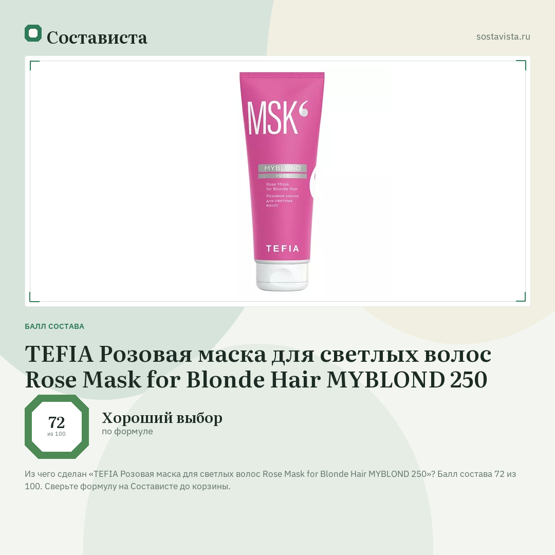 TEFIA Розовая маска для светлых волос Rose Mask for Blonde Hair MYBLOND 250: балл состава 72 из 100 — Состависта