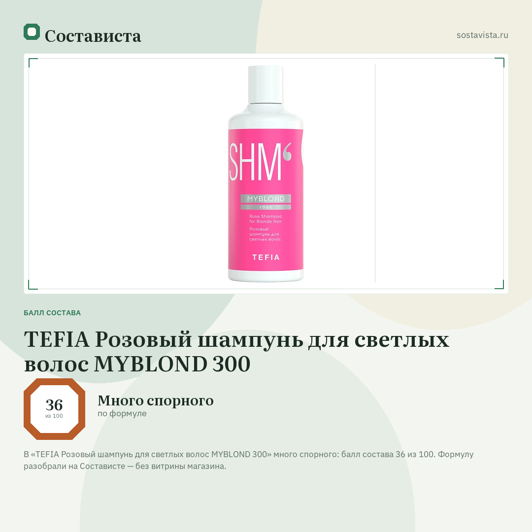 TEFIA Розовый шампунь для светлых волос MYBLOND 300: балл состава 36 из 100 — Состависта