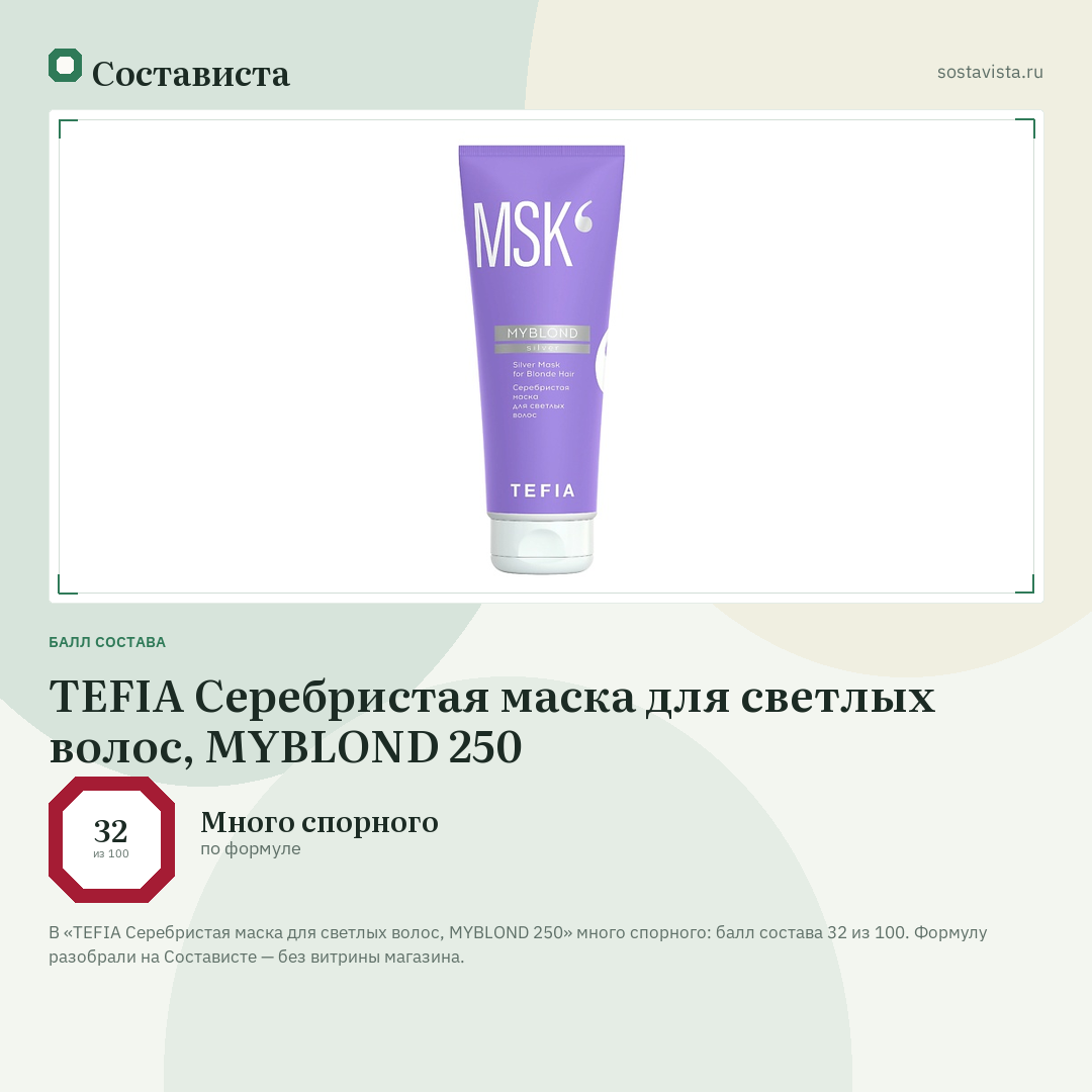 TEFIA Серебристая маска для светлых волос, MYBLOND 250: балл состава 32 из 100 — Состависта