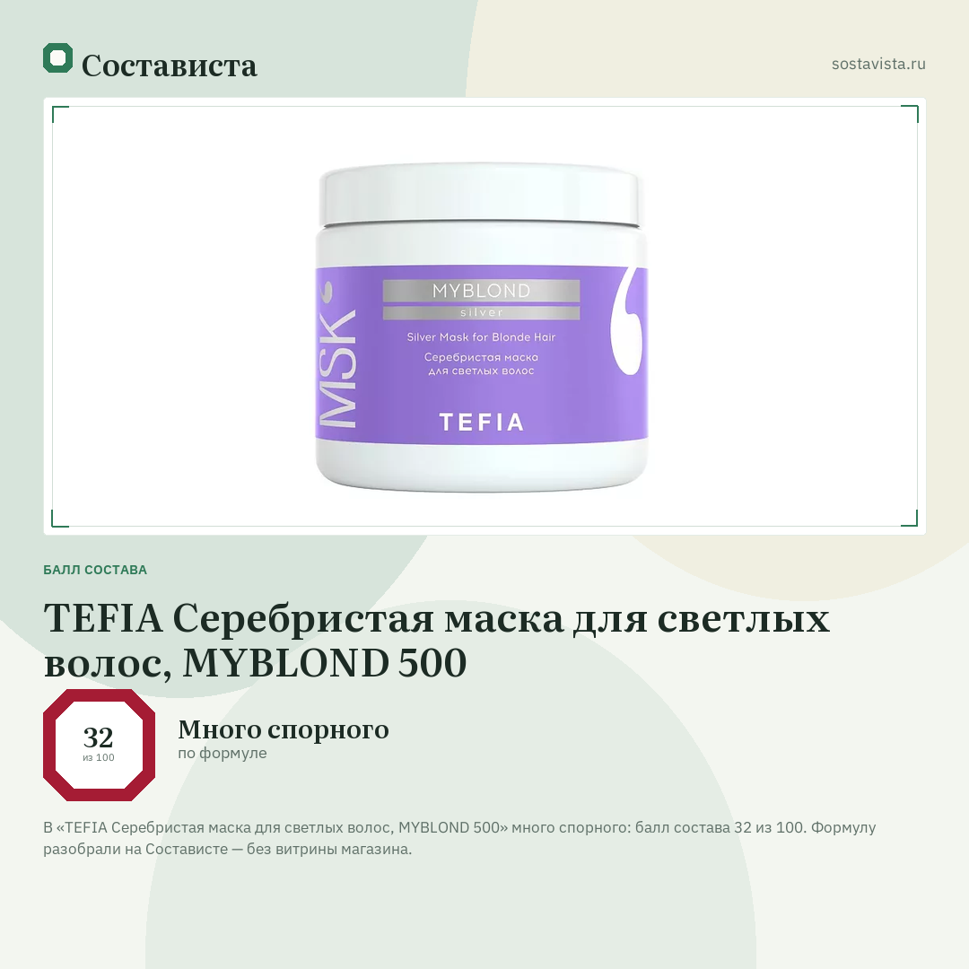 TEFIA Серебристая маска для светлых волос, MYBLOND 500: балл состава 32 из 100 — Состависта