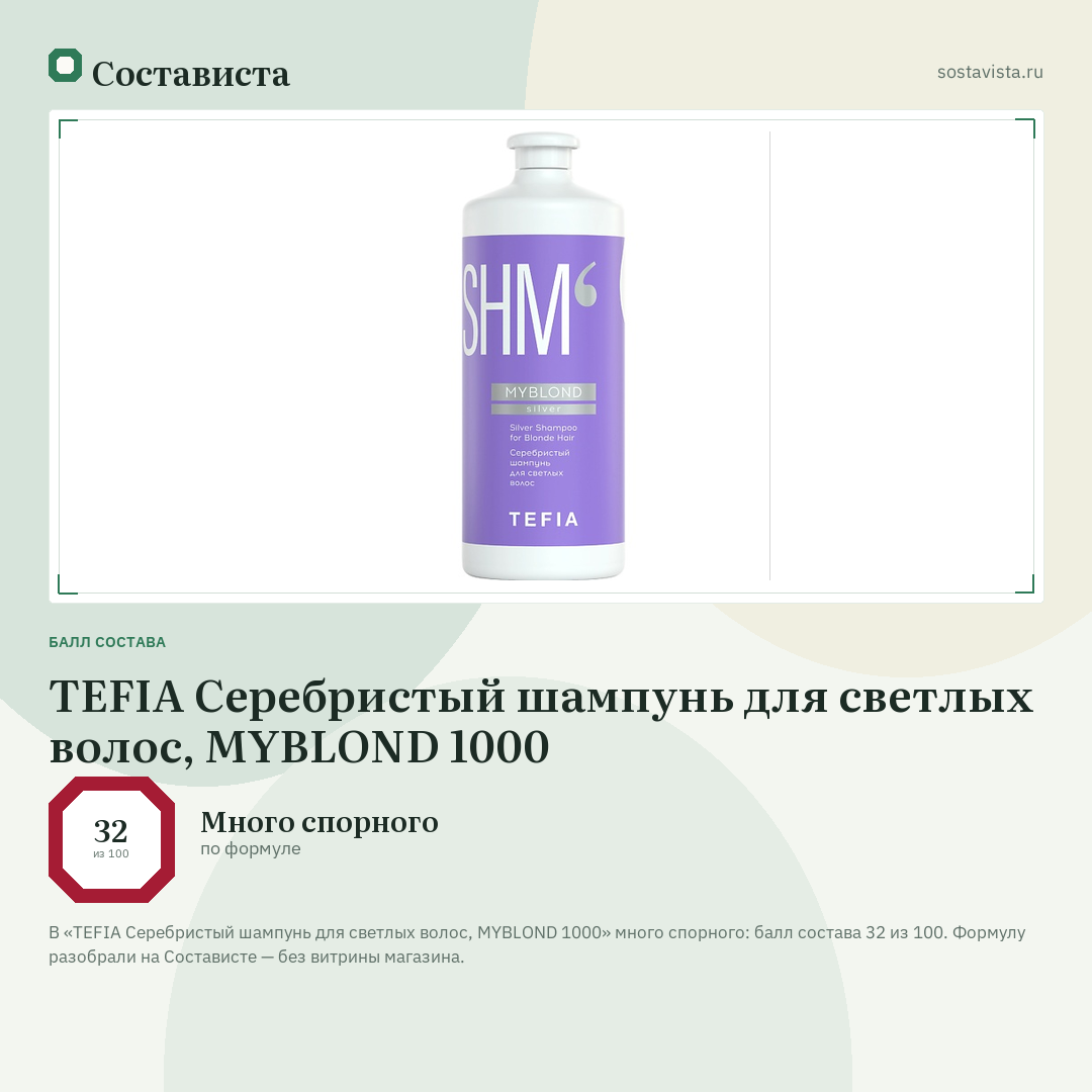 TEFIA Серебристый шампунь для светлых волос, MYBLOND 1000: балл состава 32 из 100 — Состависта