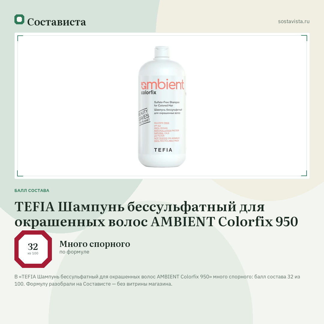TEFIA Шампунь бессульфатный для окрашенных волос AMBIENT Colorfix 950: балл состава 32 из 100 — Состависта
