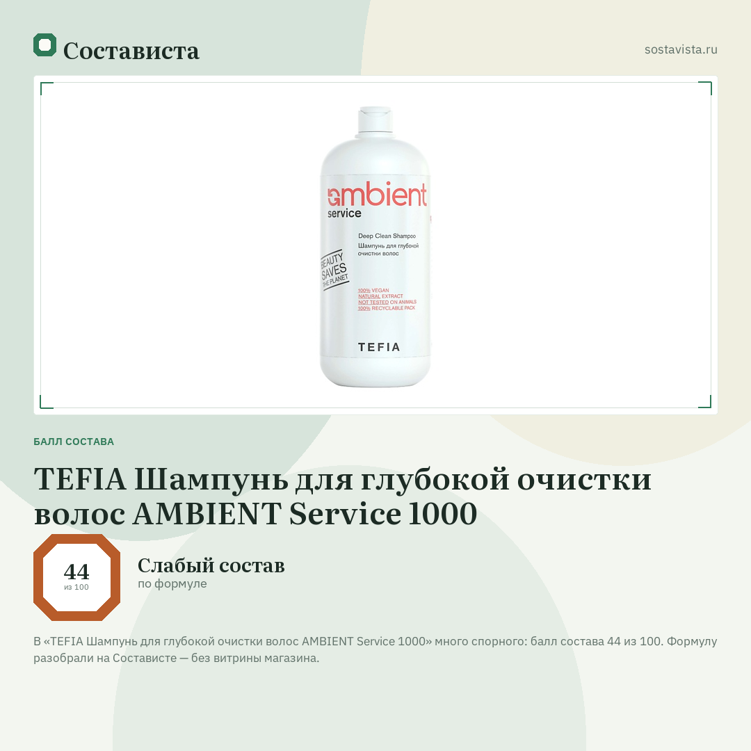TEFIA Шампунь для глубокой очистки волос AMBIENT Service 1000: балл состава 44 из 100 — Состависта