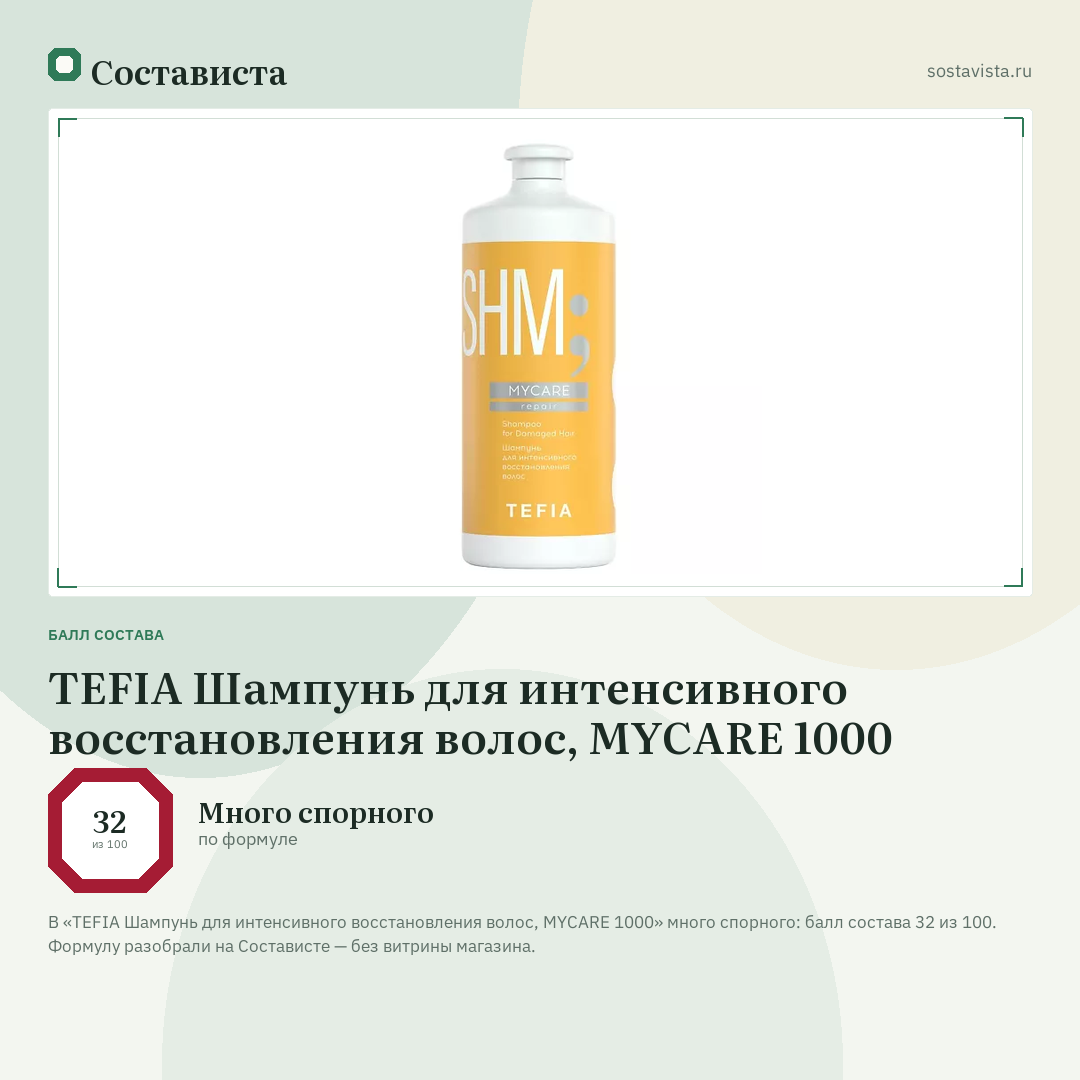 TEFIA Шампунь для интенсивного восстановления волос, MYCARE 1000: балл состава 32 из 100 — Состависта