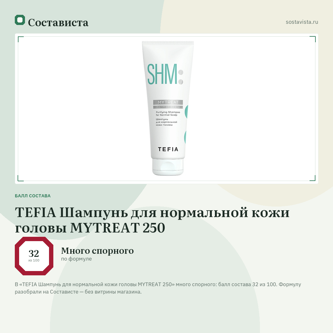 TEFIA Шампунь для нормальной кожи головы MYTREAT 250: балл состава 32 из 100 — Состависта